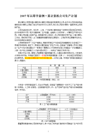 计算机公司案例(运筹学)