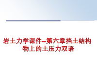 最新岩土力学课件--第六章挡土结构物上的土压力双语PPT课件