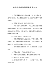 有关珍惜时间的经典名人名言