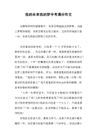 我的未来我的梦中考满分作文.docx