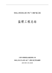 《工程施工土建监理建筑监理资料》华能上海石洞口第二电厂二期扩建工程监理工作总结