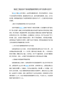 隧道工程复杂不良地质超前预报分析与信息化技术.docx