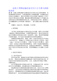 论海上货物运输迟延交付六方当事人的赔偿责任