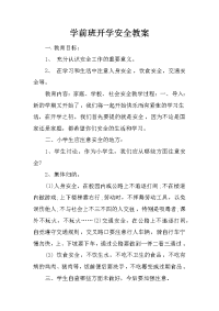 学前班开学安全教案