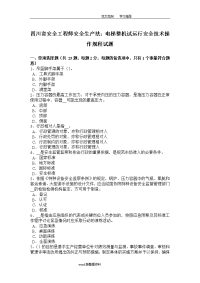 四川省安全工程师安全生产法_电梯整机试运行安全技术操作规程试题[卷]