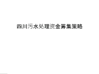 四川污水处理资金筹集策略doc资料