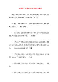 逆境名言-经典逆境与成功的名言警句.docx