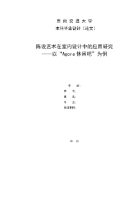 本科毕业设计(论文)-陈设艺术在室内设计中的应用研究—以“Agora休闲吧”为例
