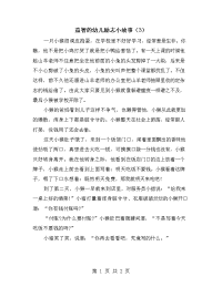 益智的幼儿励志小故事（3）