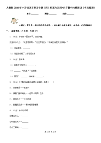 人教版2020年小升初语文复习专题（四）积累与运用•名言警句与惯用语（考点梳理）.doc