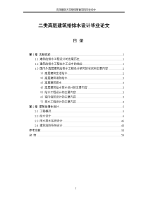 二类高层建筑给排水设计毕业论文