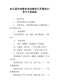 幼儿园中班数学活动教学公开课设计：学习8的组成