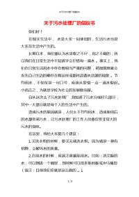 关于污水处理厂的倡议书