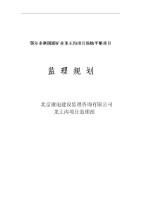 鄂尔多斯国源矿业龙王沟项目场地平整项目监理规划--146044179