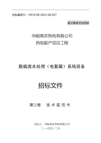 3、华能南京化工园燃煤热电联产项目脱硫废水处理(电絮凝)系统招投标文件(第三卷技术设计规范书)