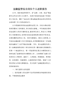 金融监管综合岗位个人述职报告