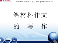 初中作文课件材料作文