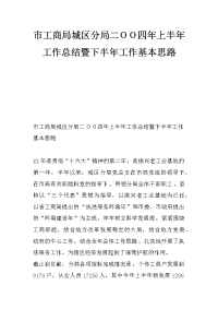 市工商局城区分局二ｏｏ四年上半年工作总结暨下半年工作基本思路