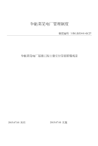 27、莱芜电厂基建工程土建交付安装管理制度130627王晓亮