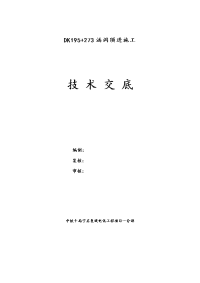 dk195+273涵洞顶进施工技术交底、作业指导书得道