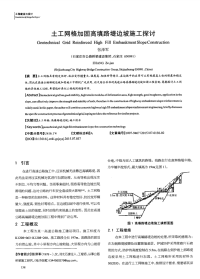 土工网格加固高填路堤边坡施工探讨.pdf