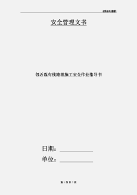 邻近既有线路基施工安全作业指导书