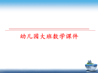 最新幼儿园大班数学课件PPT课件