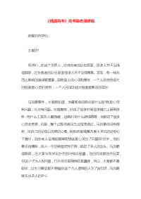 《挑战高考》高考励志演讲稿x
