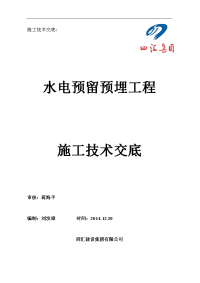 水电预留预埋施工技术交底记录大全(主体)