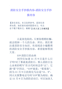 消防项目安全手抄报内容~消防项目安全手抄报内容