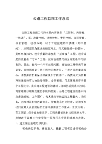 《工程施工土建监理建筑监理资料》公路工程监理工作总结