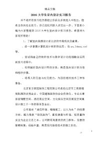 2016大学生室内设计实习报告