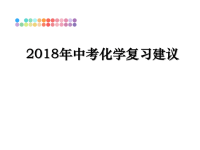 最新年中考化学复习建议ppt课件