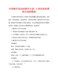 中班数学活动教案：6的形成与数数教案.doc