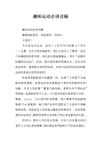 趣味运动会讲话稿