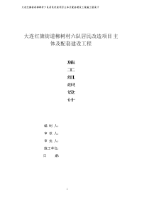 大连红旗街道柳树村六队居民改造项目主体及配套建设工程施工组织设计