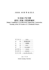 yd花园1#住宅楼建筑工程施工图预算编制  毕业设计