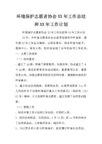 环境保护志愿者协会xx年工作总结和xx年工作计划