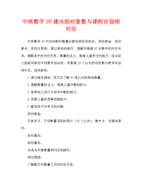 中班数学20以内的数物对应教案.doc