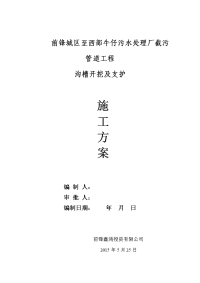 污水管道工程沟槽开挖支护及余土外运施工方案