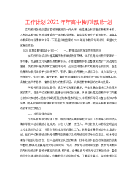 工作计划2021年年高中教师培训计划