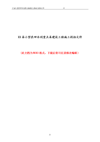 某县小型农田水利重点县建设工程施工投标文件