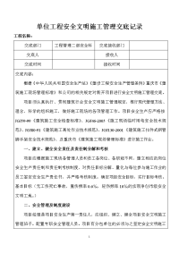 项目安全文明施工交底书更改2