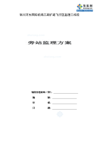 银川机场扩建旁站监理方案