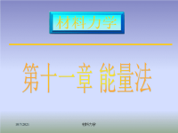 南大材料力学课件第十一章 能量法