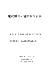 环境影响评价报告公示：福华农化园区天然气供气管道工程五通桥区桥沟镇竹根镇乐山环评报告