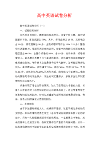 高中英语试卷分析