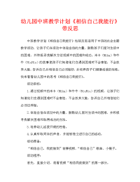 幼儿园中班教案《相信自己我能行》含反思（通用）.doc