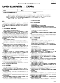 关于透水性沥青路面施工工艺的研究