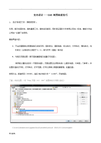 室内设计__CAD_制图技巧讲解提纲